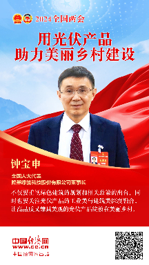 鐘寶申代表：用光伏產(chǎn)品助力美麗鄉(xiāng)村建設