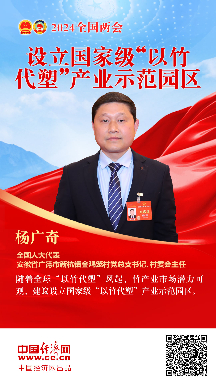 楊廣奇代表：設立國家級“以竹代塑”產(chǎn)業(yè)示范園區(qū)