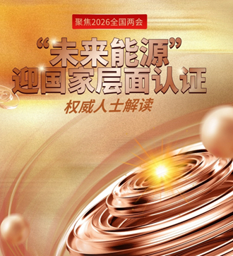 未來能源迎國家層面認證