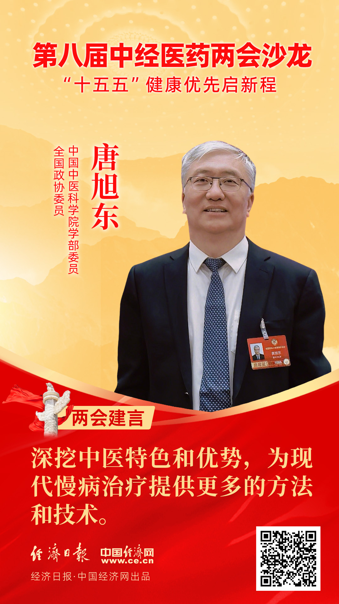 全國政協(xié)委員、中國中醫(yī)科學(xué)院學(xué)部委員唐旭東