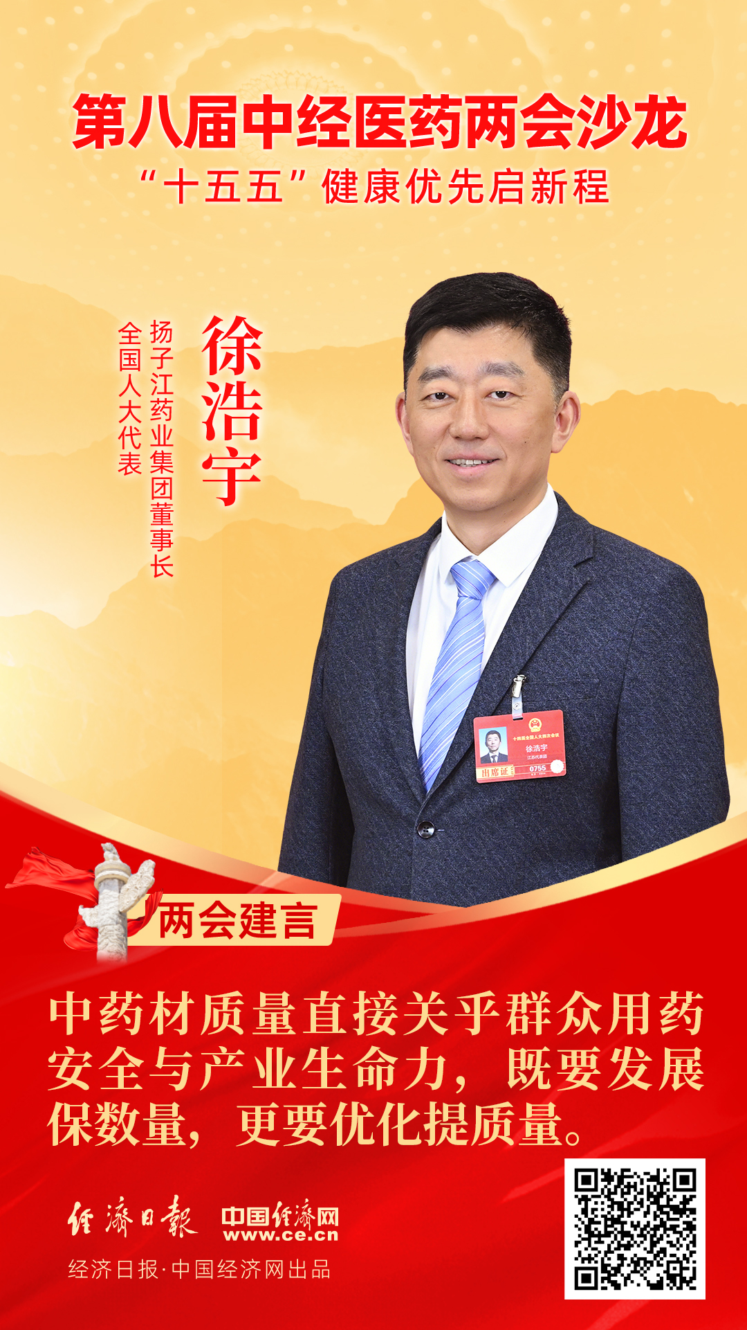 全國人大代表、揚(yáng)子江藥業(yè)集團(tuán)董事長徐浩宇