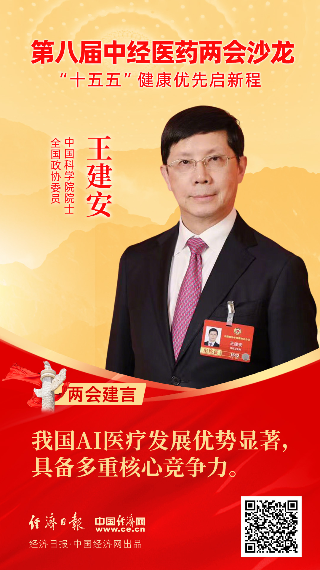 全國政協(xié)委員、中國科學(xué)院院士王建安