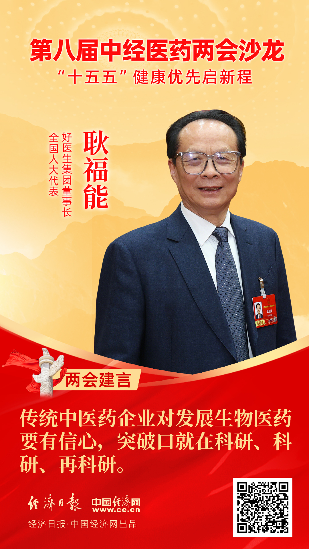 全國人大代表、好醫(yī)生集團(tuán)董事長耿福能