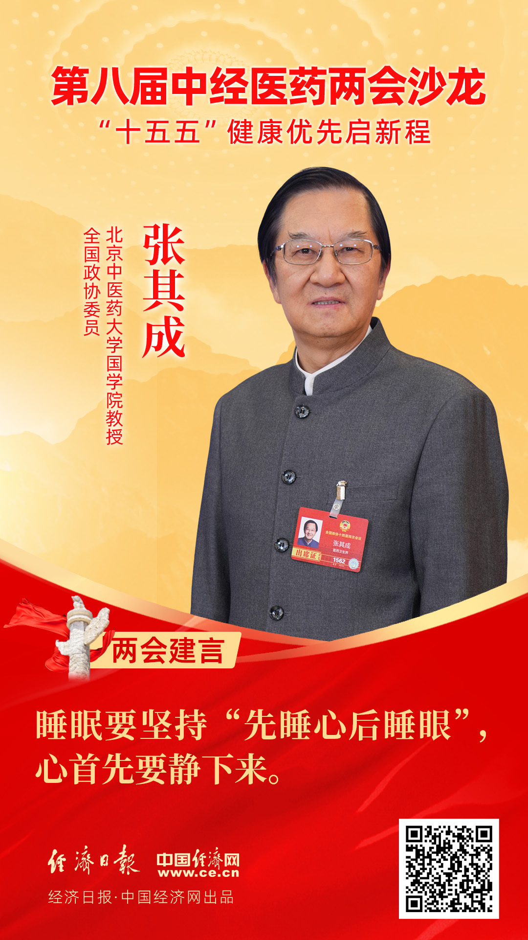 全國政協(xié)委員、北京中醫(yī)藥大學(xué)國學(xué)院教授張其成