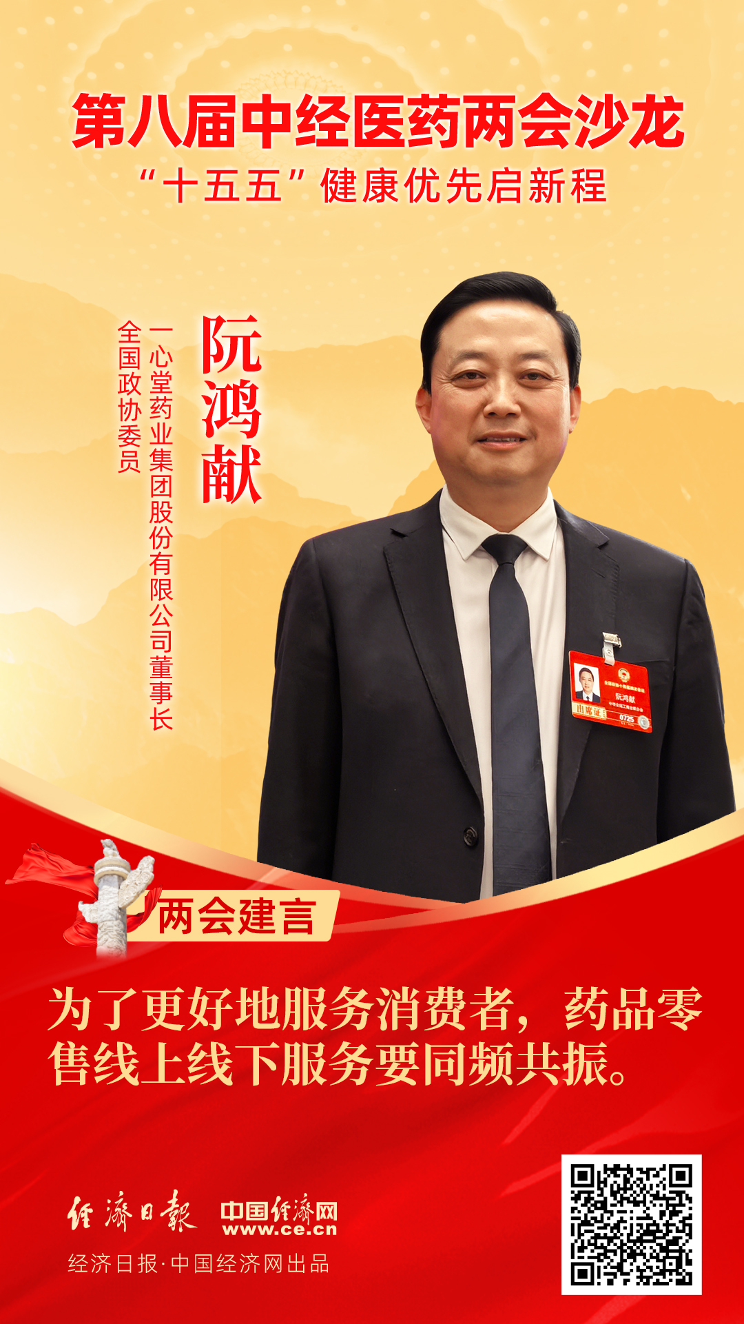 全國政協(xié)委員、一心堂藥業(yè)集團(tuán)股份有限公司董事長阮鴻獻(xiàn)