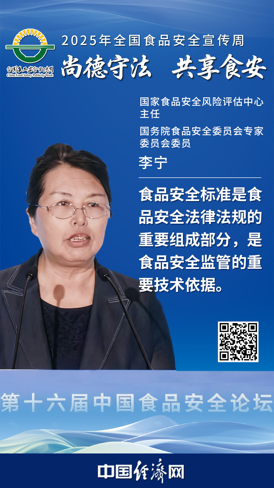 國家食品安全風(fēng)險(xiǎn)評(píng)估中心主任、國務(wù)院食品安全委員會(huì)專家委員會(huì)委員李寧
