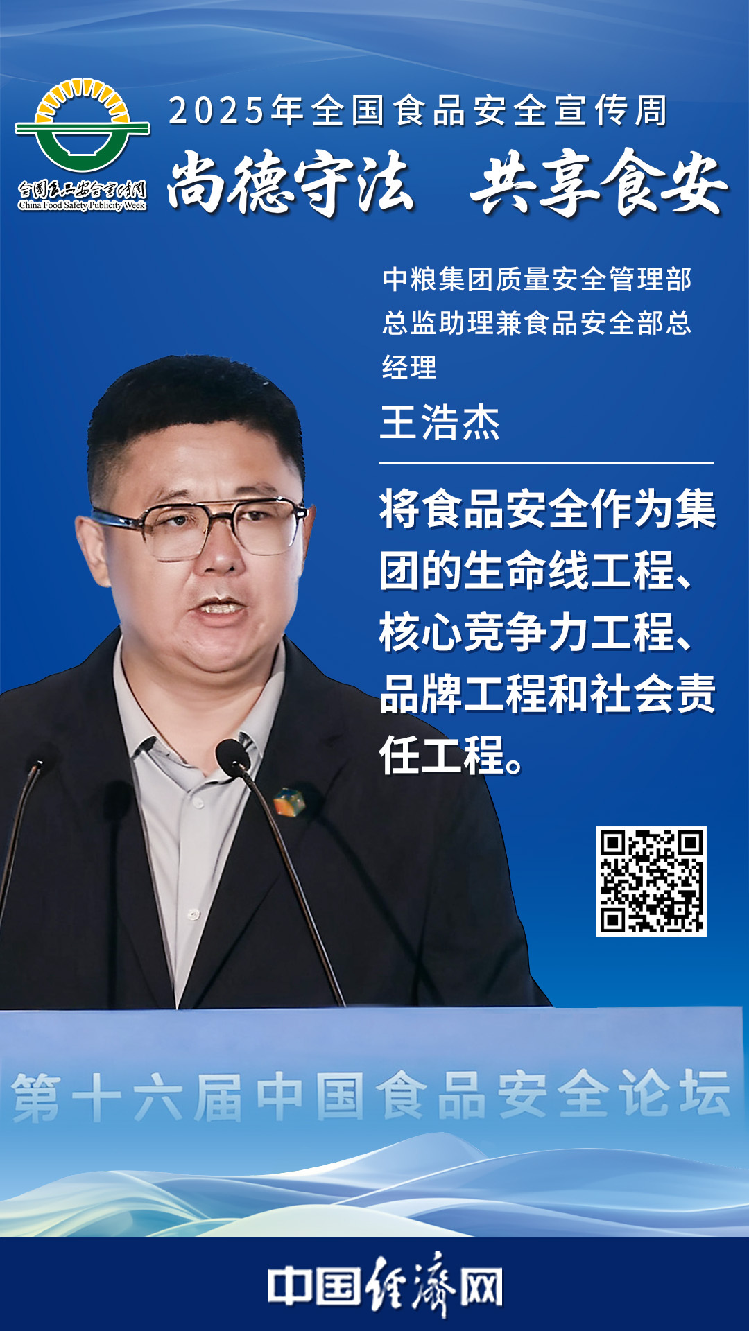 中糧集團(tuán)質(zhì)量安全管理部總監(jiān)助理兼食品安全部總經(jīng)理王浩杰